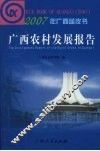 广西农村发展报告 封面