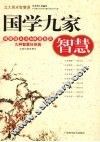 国学九家智慧  佛儒道兵法纵横墨医农  九种智慧任你挑 封面