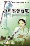护理实务要览 封面