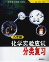 化学实验应试分类复习  九年级 封面