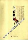 与百姓对话 封面