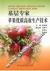 基层专家苹果优质高效生产技术 封面