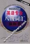 英语专业八级词汇轻松背 封面