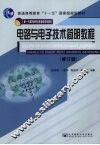 电路与电子技术简明教程  修订版 封面