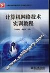 计算机网络技术实训教程 封面