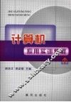 计算机应用实训教程 封面