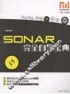 SONAR完全自学宝典 酷玩电脑音乐教室 封面