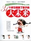 31个坏习惯毁了孩子的大未来 封面