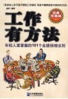 工作有方法：年轻人要掌握的101个业绩倍增法则  经典珍藏版 封面