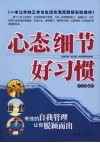 心态  细节  好习惯：有效的自我管理让你脱颖而出 封面