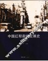 中国红帮裁缝发展史  上海卷 封面