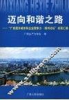 迈向和谐之路：“广西提升城市和企业竞争力·柳州论坛”成果汇编 封面