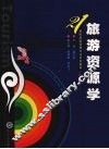旅游资源学  第2版 封面