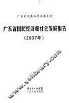 广东省国民经济和社会发展报告  2007 封面