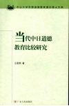 当代中日道德教育比较研究 封面