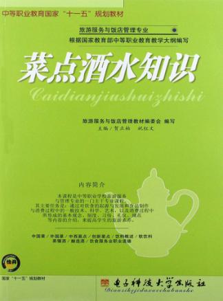 菜点酒水知识 封面