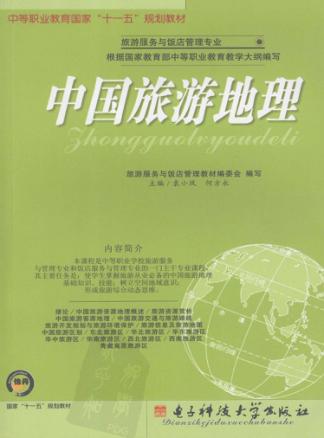 中国旅游地理 封面