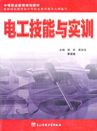 电工技能与实训 封面