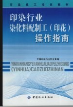 印染行业染化料配制工  印花  操作指南 封面