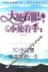 大处着眼，小处着手：30个习惯改变你的一生 封面