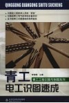 青工电工识图速成 封面