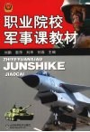 职业院校军事课教材 封面