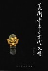 美术考古与古代文明 封面