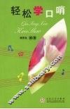 轻松学口哨 封面