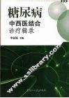 糖尿病中西医结合诊疗辑录 封面