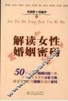 解读女性婚姻密码 封面