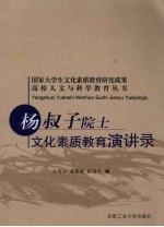 杨叔子院士文化素质教育演讲录 封面