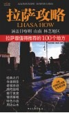 拉萨攻略  拉萨最值得推荐的100个地方 封面