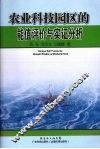 农业科技园区的能值评价与实证分析 封面