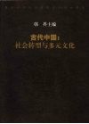 古代中国：社会转型与多元文化 封面