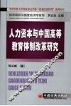 人力资本与中国高等教育体制改革研究 封面