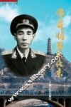 传奇将军牛化东 封面