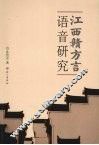 江西赣方言语言研究 封面