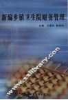 新编乡镇卫生院财务管理 封面