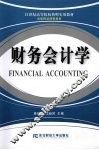 财务会计学 封面