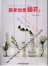 居家创意插花 封面