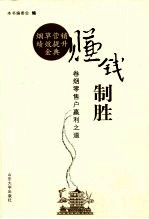 赚钱制胜：卷烟零售户赢利之道 封面