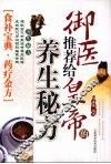 御医推荐给皇帝的养生秘方 封面