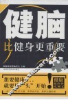健脑比健身更重要 封面