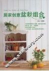 居家创意盆栽组合 封面