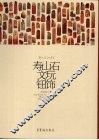 寿山石文玩钮饰 封面