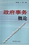政府事务概论 封面