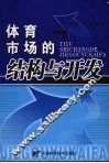 体育市场的结构与开发 封面