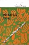 中国象征主义百年史 封面