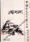 中国当代花鸟画小品集 封面