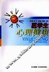 医学生心理健康 封面